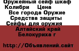 Оружейный сейф(шкаф) Колибри. › Цена ­ 1 490 - Все города Оружие. Средства защиты » Сейфы для оружия   . Алтайский край,Белокуриха г.